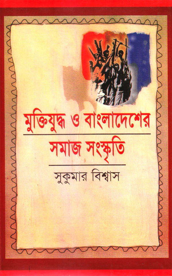 সমাজ, সংস্কৃতি ও মুক্তিযুদ্ধ